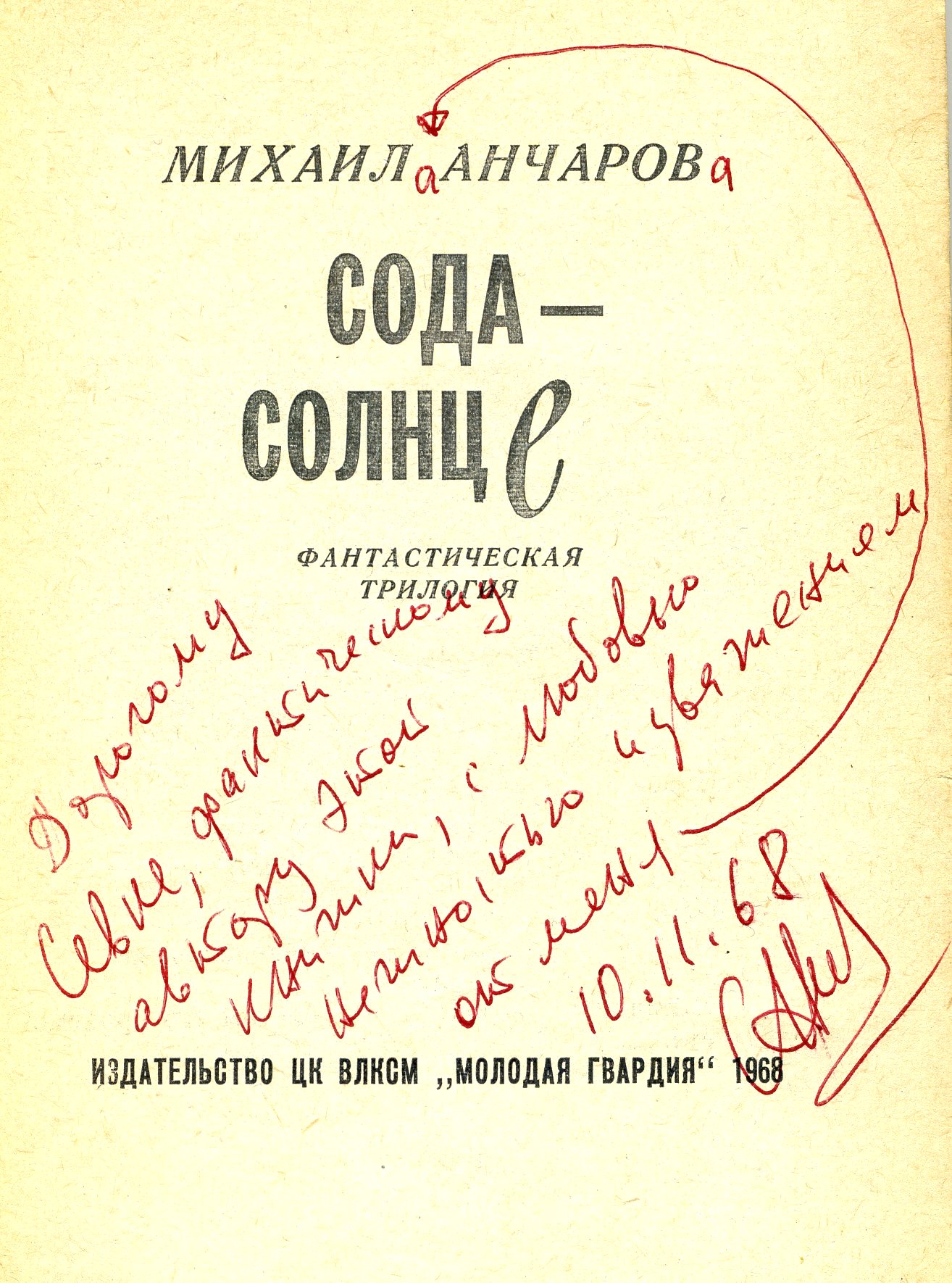Титульный лист молодгвардейского сборника 'Сода-солнце' с дарственной надписью М. Анчарова